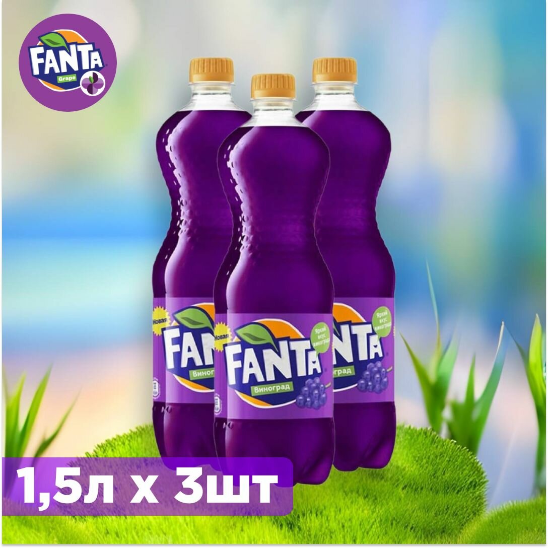 Набор из газированных напитков Fanta Grape (Виноград), 3 шт по 1,5 л