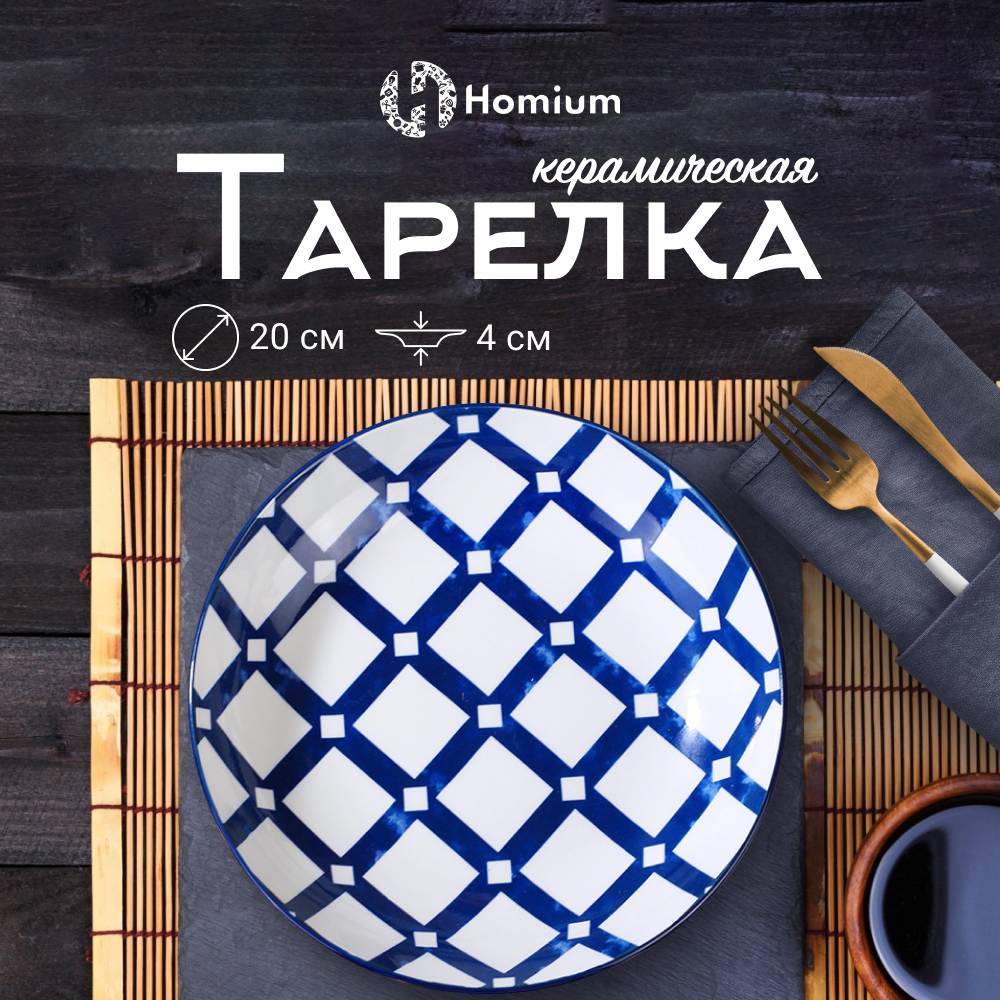 Керамическая тарелка для сервировки стола в Японском стиле Homium Japanese Collection, 20 см