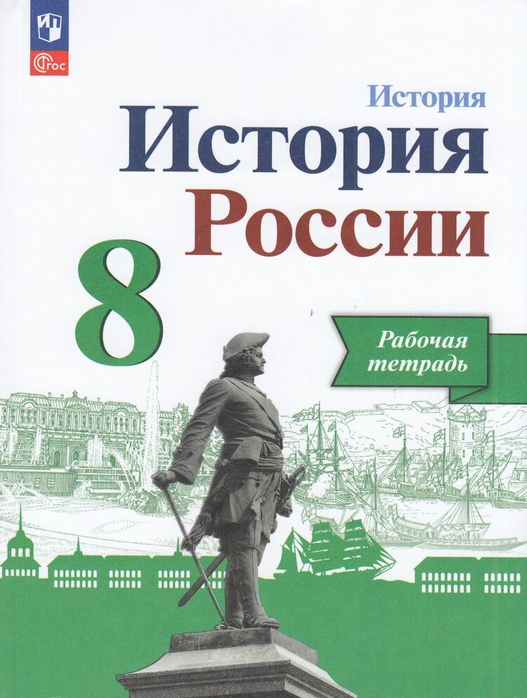 У. 8кл. История России Раб. тет. (Артасов И. А, Данилов А. А, Косулина Л. Г. и др; М: Пр.24) Изд.10-е, стереотип. ИКС [ФП22]