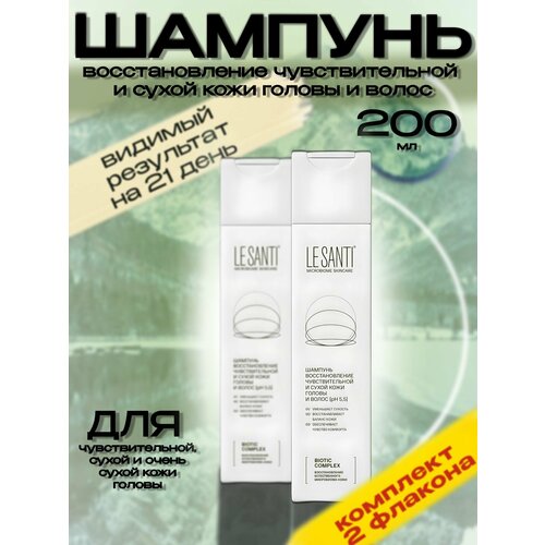 Ле Санти / LE SANTI шампунь восстановление чувствительной и сухой кожи головы и волос 200 мл (2 шт)