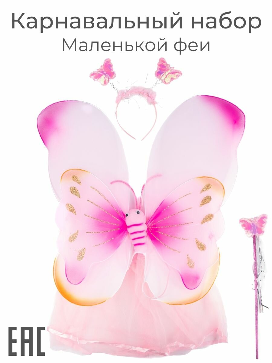 Крылья карнавальные костюм для девочки / Крылья ободок волшебная палочка юбка