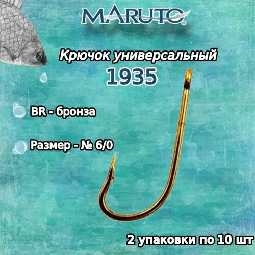 крючки для рыбалки универсальные maruto 7101 br 18 2упк по 10шт Крючки для рыбалки (универсальные) Maruto 1935 BR № 6/0 (2упк. по 10шт.)