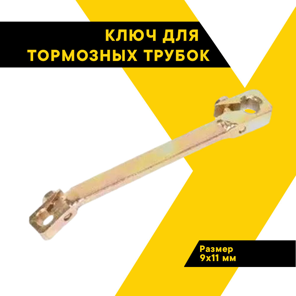 Ключ для тормозных трубок разрезной 9х11 мм с двойным поджимом 513119