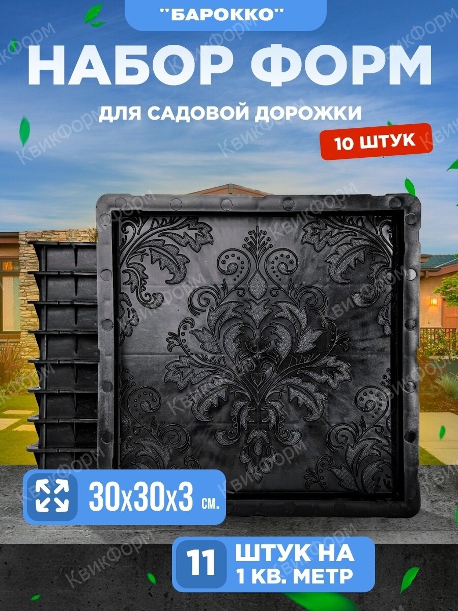 Формы для тротуарной плитки Ластрико "Барокко" (30х30х3см), набор форм из 10 шт