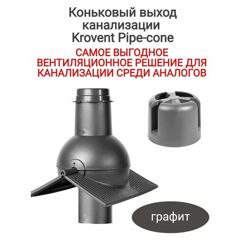 Выход канализации коньковый Krovent Pipe-cone графит