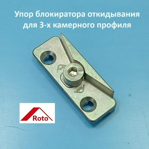 ROTO KBE AD Упор блокиратора откидывания для 3-х камерного профиля 320₽