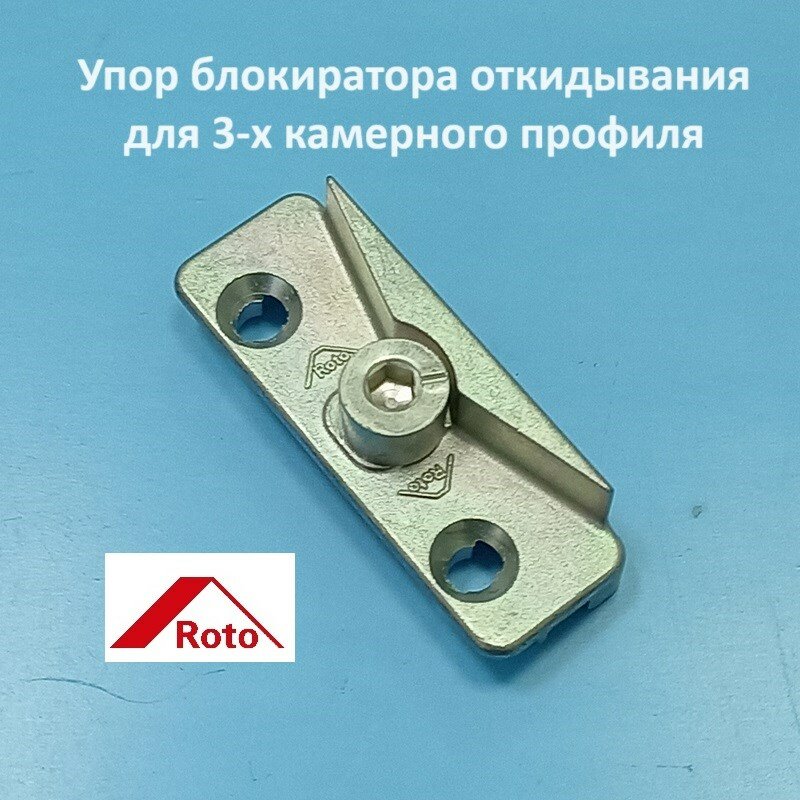 Упор блокиратора ROTO KBE AD 9 мм