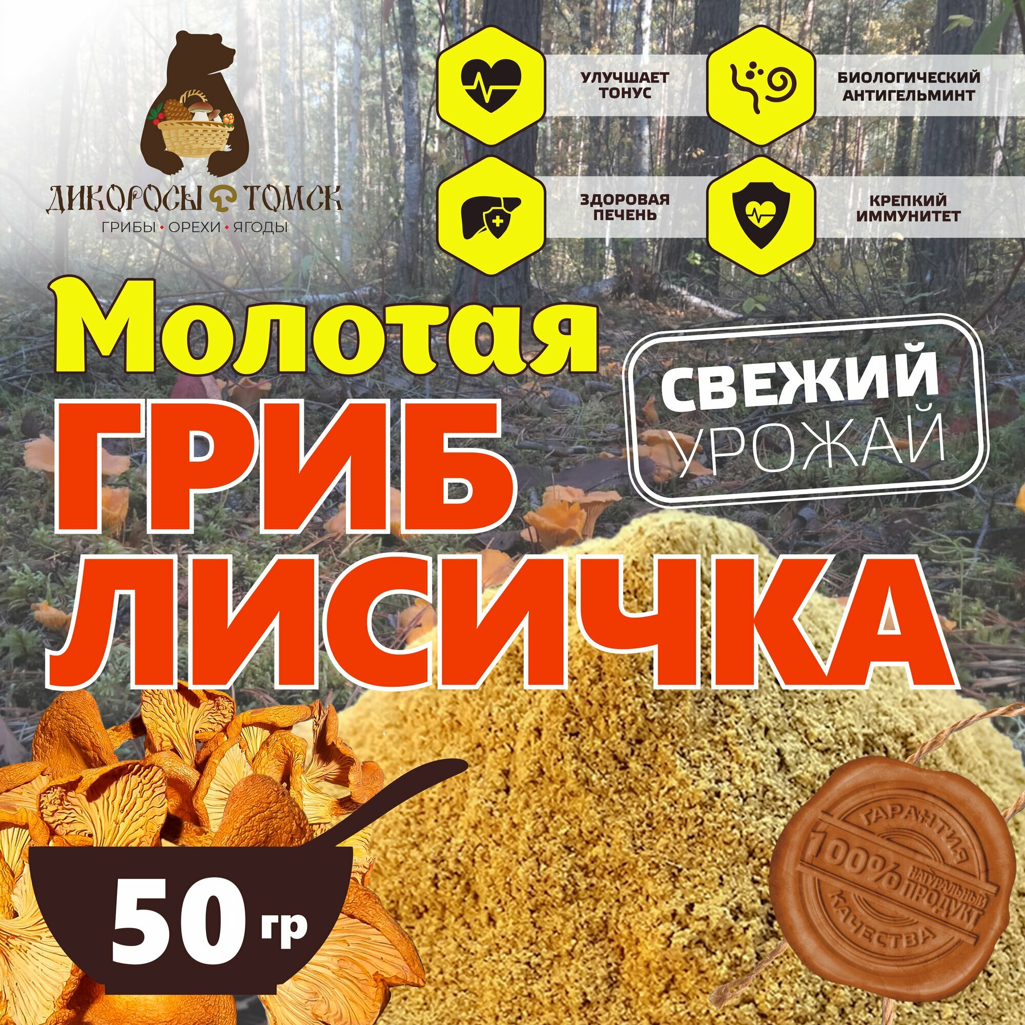 Гриб Лисичка сушеная (молотая) 50 гр.