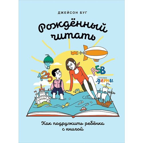 Рожденный читать Как подружить ребенка с книгой 1600₽