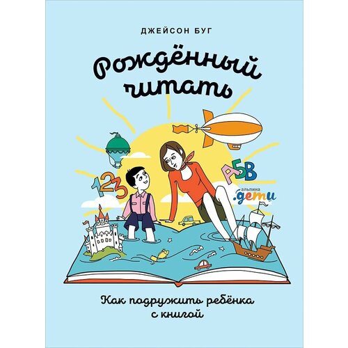 Рожденный читать: Как подружить ребенка с книгой