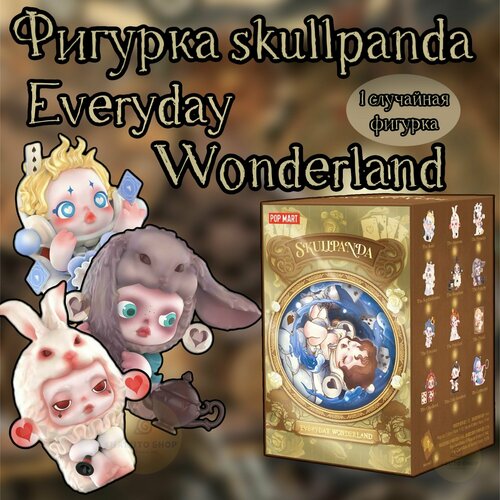 Коллекционные фигурки ПОП март Скуллпанда / Skullpanda Everyday Wonderland POP MART