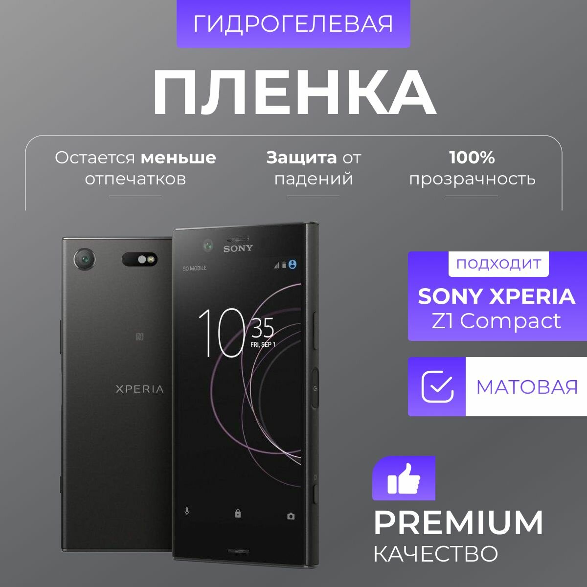 Гидрогелевая защитная пленка Sony Xperia Z1 Compact Матовый