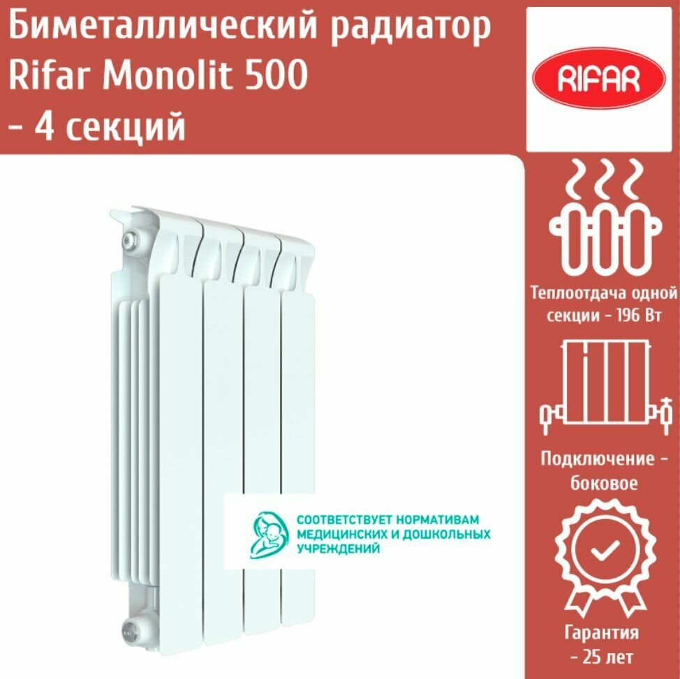 Биметаллический радиатор Rifar Monolit 500 - 4 секций c боковым подключением