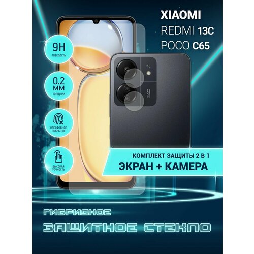 Защитное стекло для Xiaomi Redmi 13C, POCO C65, Сяоми Редми 13С, поко С65, Ксиоми на экран и камеру, гибридное (пленка + стекловолокно), Crystal boost защитное стекло для xiaomi redmi 13c poco c65 ксиоми редми 13с на экран черная рамка полноэкранное full glue brozo