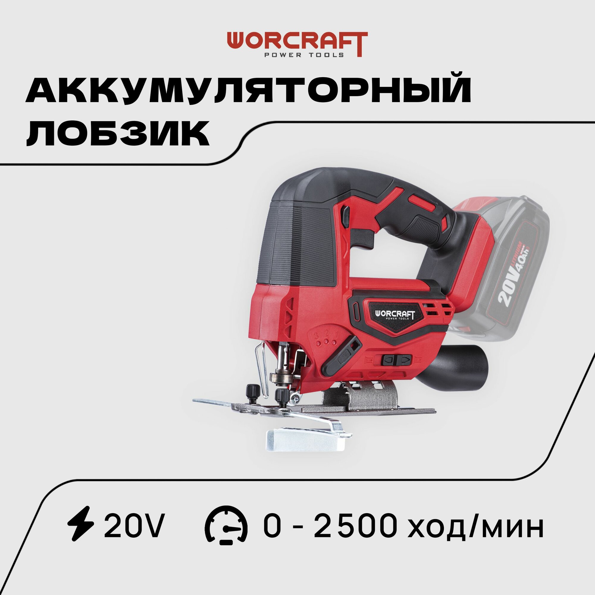 WORCRAFT Электролобзик аккумуляторный 20V, 600Вт, 2500 ход/мин. Лобзик по дереву и металлу.