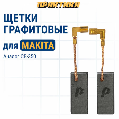 Щетка графитовая ПРАКТИКА для MAKITA (аналог CB-350/арт.194160-9) 6,5x11x25,2 мм, автостоп (790-991) угольные щетки св 350 makita аналог 194160 9