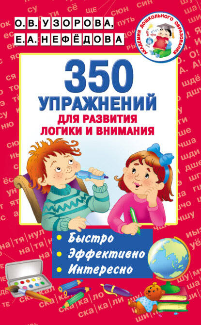 350 упражнений для развития логики и внимания