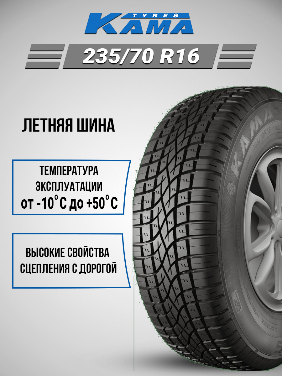 Шина Kama Kama-221 235/70R16 109Q