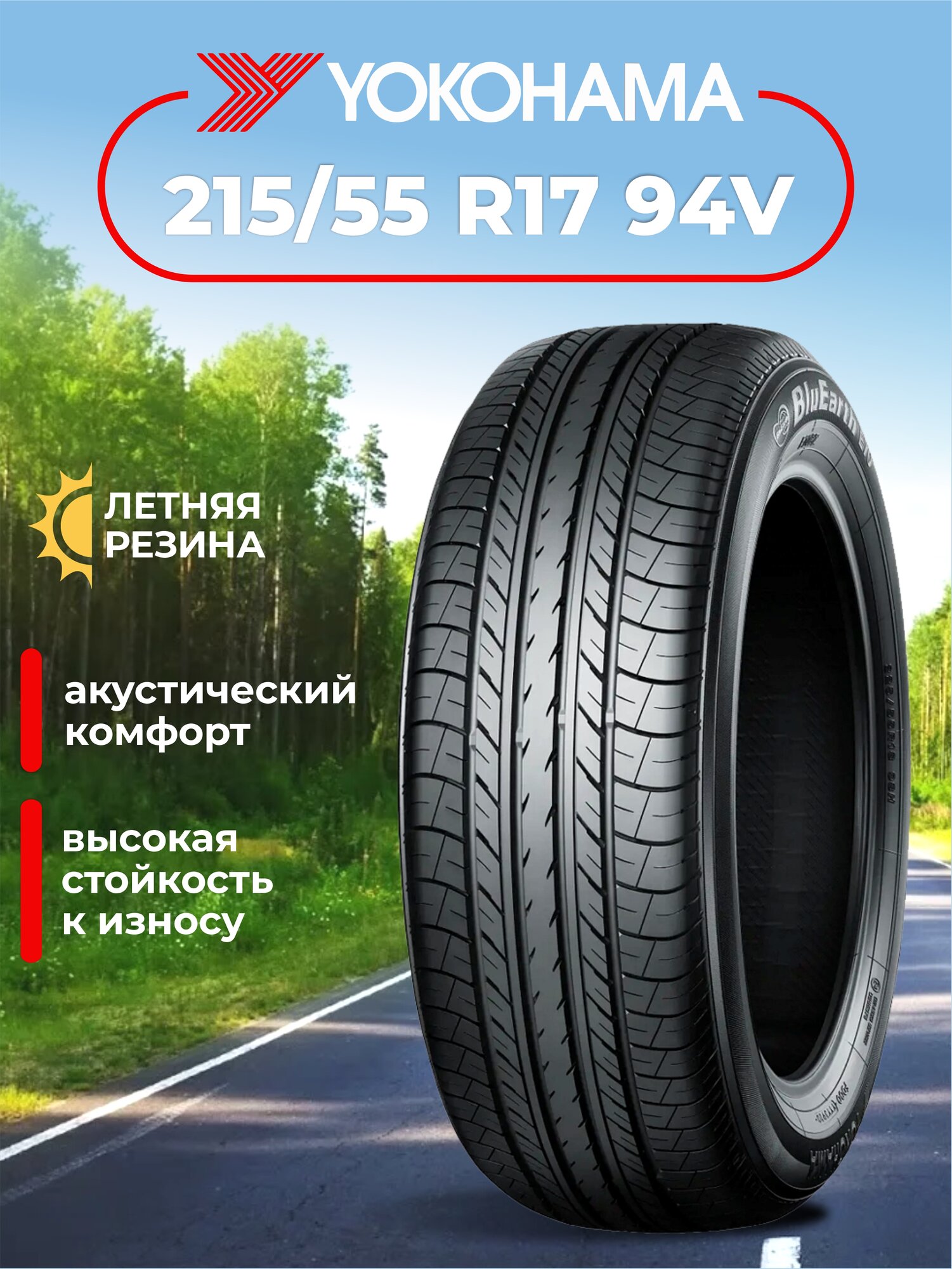 Шина Yokohama BluEarth E70BZ 215/55R17 94V