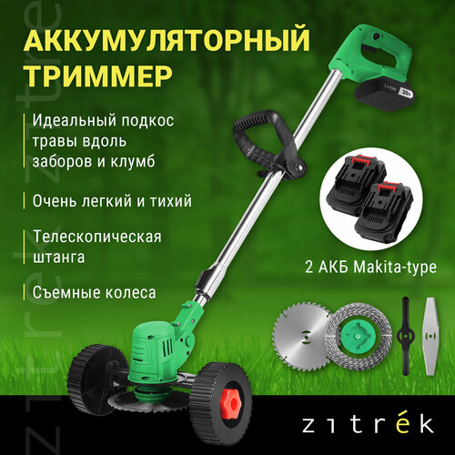 Триммер-газонокосилка аккумуляторный ZITREK GreenCut 20 Pro (20В, Li-ion аккумулятор 2шт, колеса) триммер аккумуляторный zitrek greencut 12