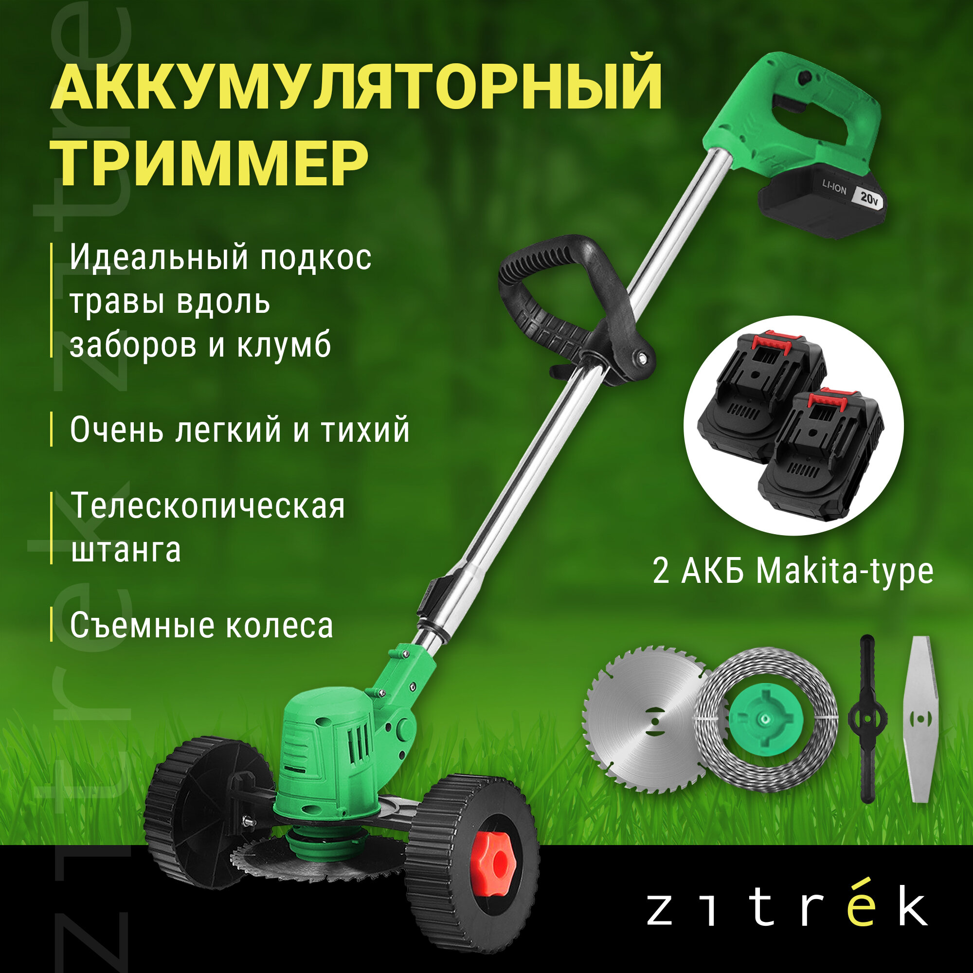 Триммер-газонокосилка аккумуляторный ZITREK GreenCut 20 Pro (20В Li-ion аккумулятор 2шт колеса)