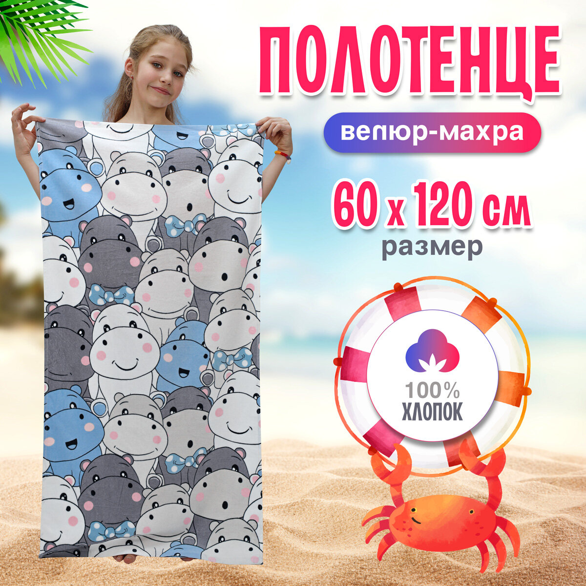 Полотенце детское для ванной Бегемотики 60х120, махровое, хлопок