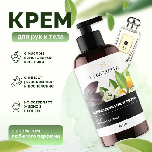 Крем для рук и тела La Cachette U023 Basil & Neroli, 250мл