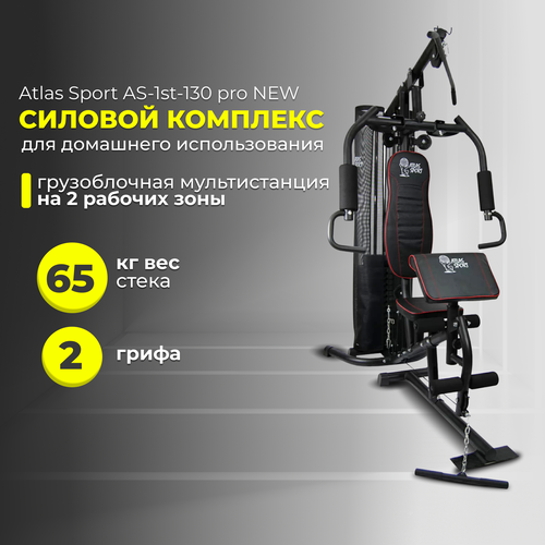 Силовой тренажер Atlas Sport AS-1st-130 Pro New, вес стека 65 кг