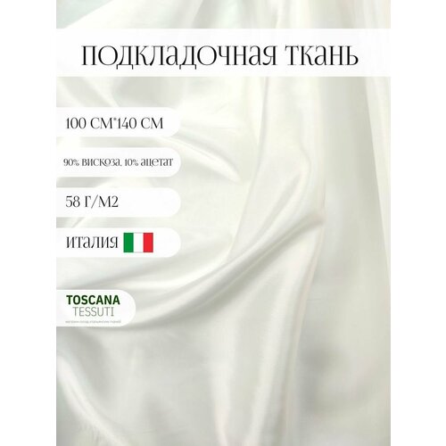 Ткань подкладочная (белый) 90 вискоза, 10 ацетат италия 100 см*140 см ткань подкладочная вискоза купро италия 1метр кэмел