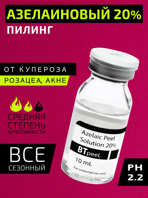 BTpeel Азелаиновый пилинг Azelaic Peel 20%, 10 мл