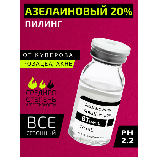 BTpeel Азелаиновый пилинг Azelaic Peel 20%, 10 мл btpeel пилинг salicyclic peel 20% рн 1 9 салициловый 10 мл