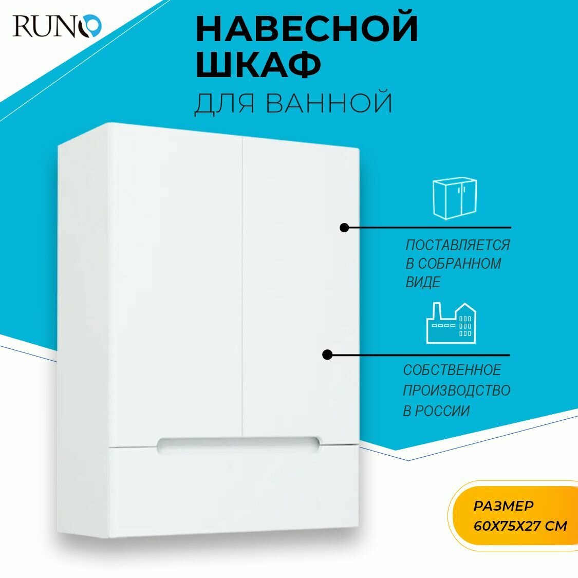 Шкаф для ванной Runo Парма 60