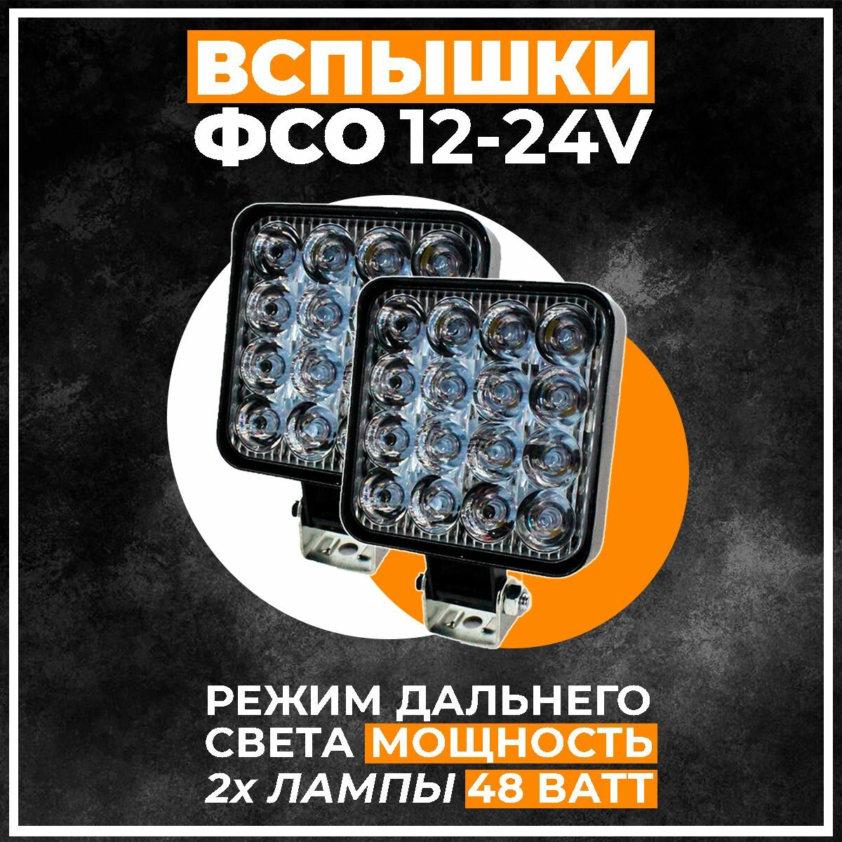 Фара светодиодная противотуманная 2 шт, LED на авто, Вспышки ФСО, Светодиодные лампы в фары, 12-24V, 16 диодов, 48W