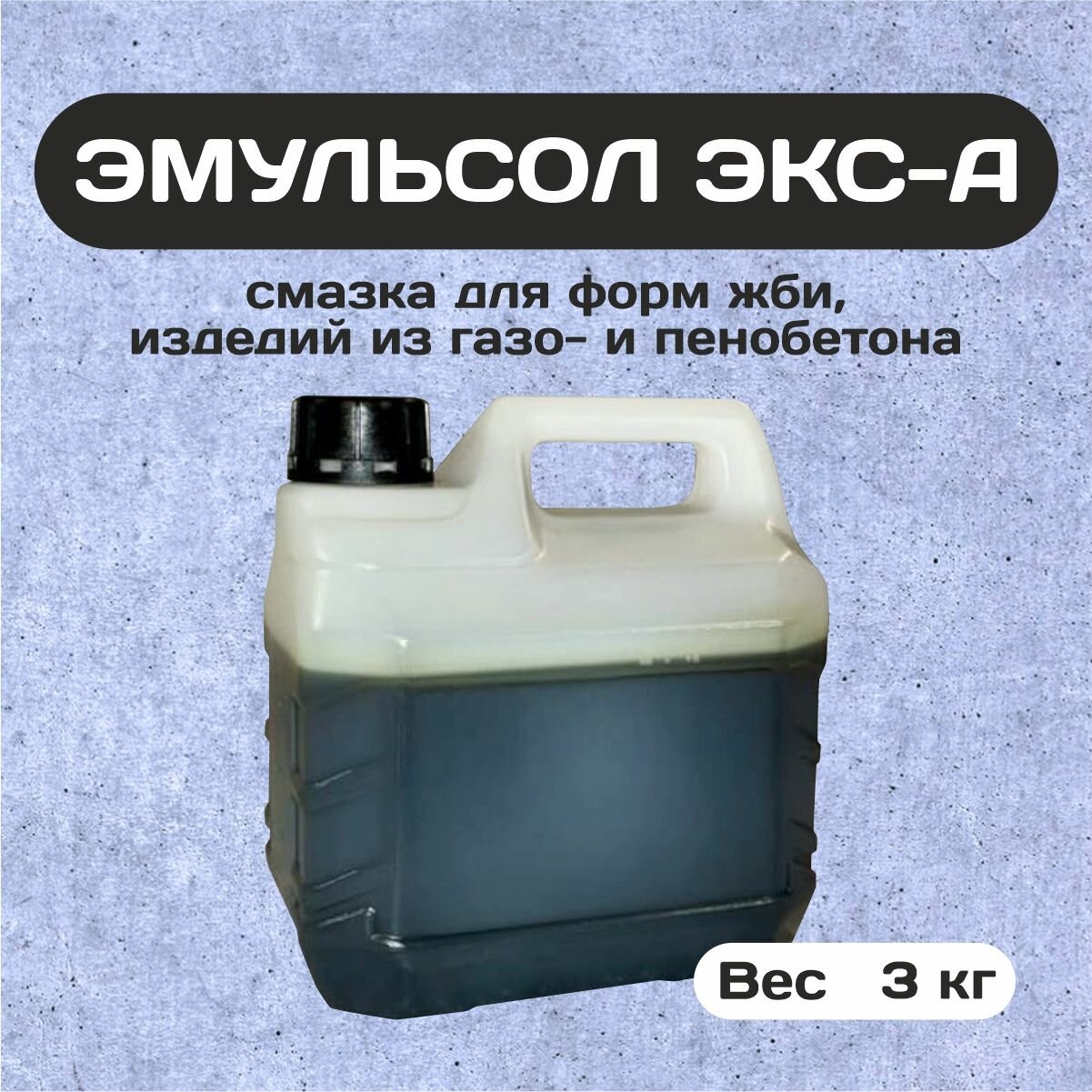 Эмульсол Экс-А концентрат 3 литра смазка масло для пластиковых форм тротуарной плитки опалубки жби