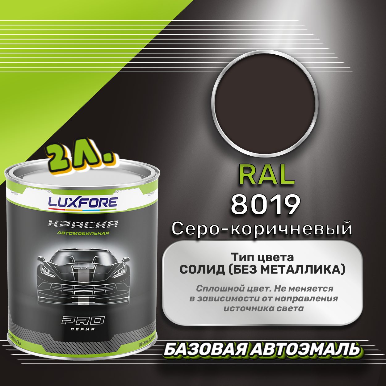Luxfore краска базовая эмаль RAL 8019 Серо-коричневый 2000 мл