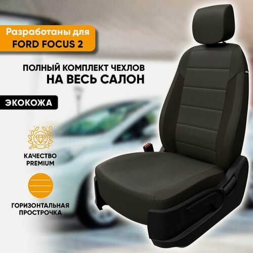 Изображение товара Чехлы для автомобильных сидений Ford Focus 2 / Форд Фокус 2 (2004-2011) из экокожи, цвет темно-серый, с задним подлокотником (комплект модельных авточехлов на весь салон)