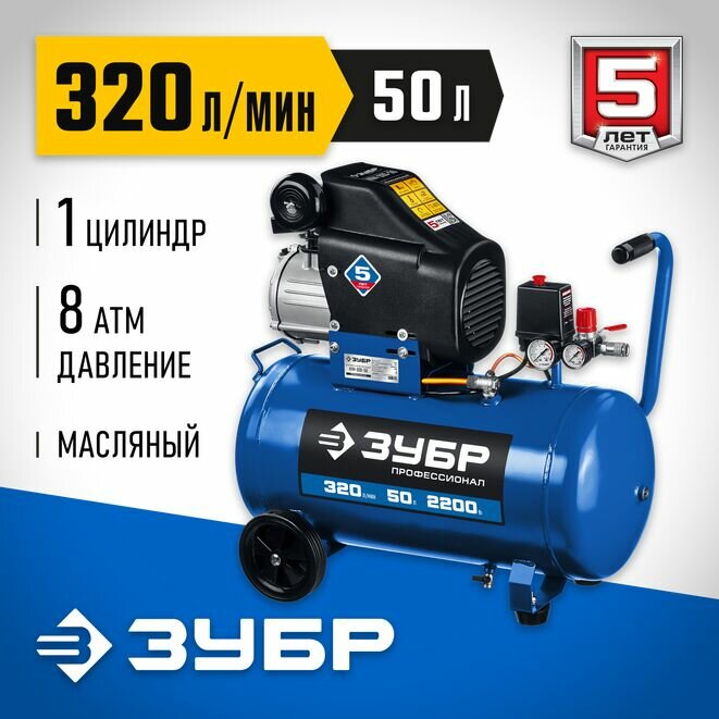 ЗУБР 320 л/мин, 50 л, 2200 Вт, масляный компрессор, Профессионал (КПМ-320-50)