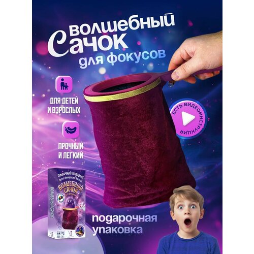 Волшебный сачок с двойным дном, фокусы для детей