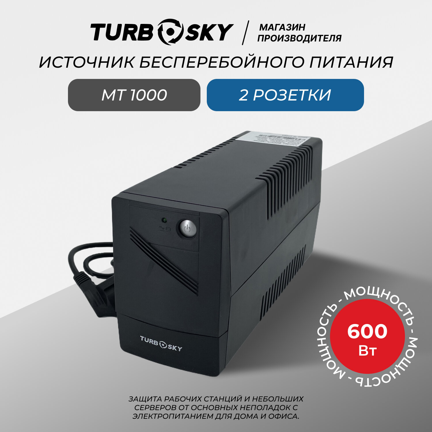ИБП Turbosky MT 1000