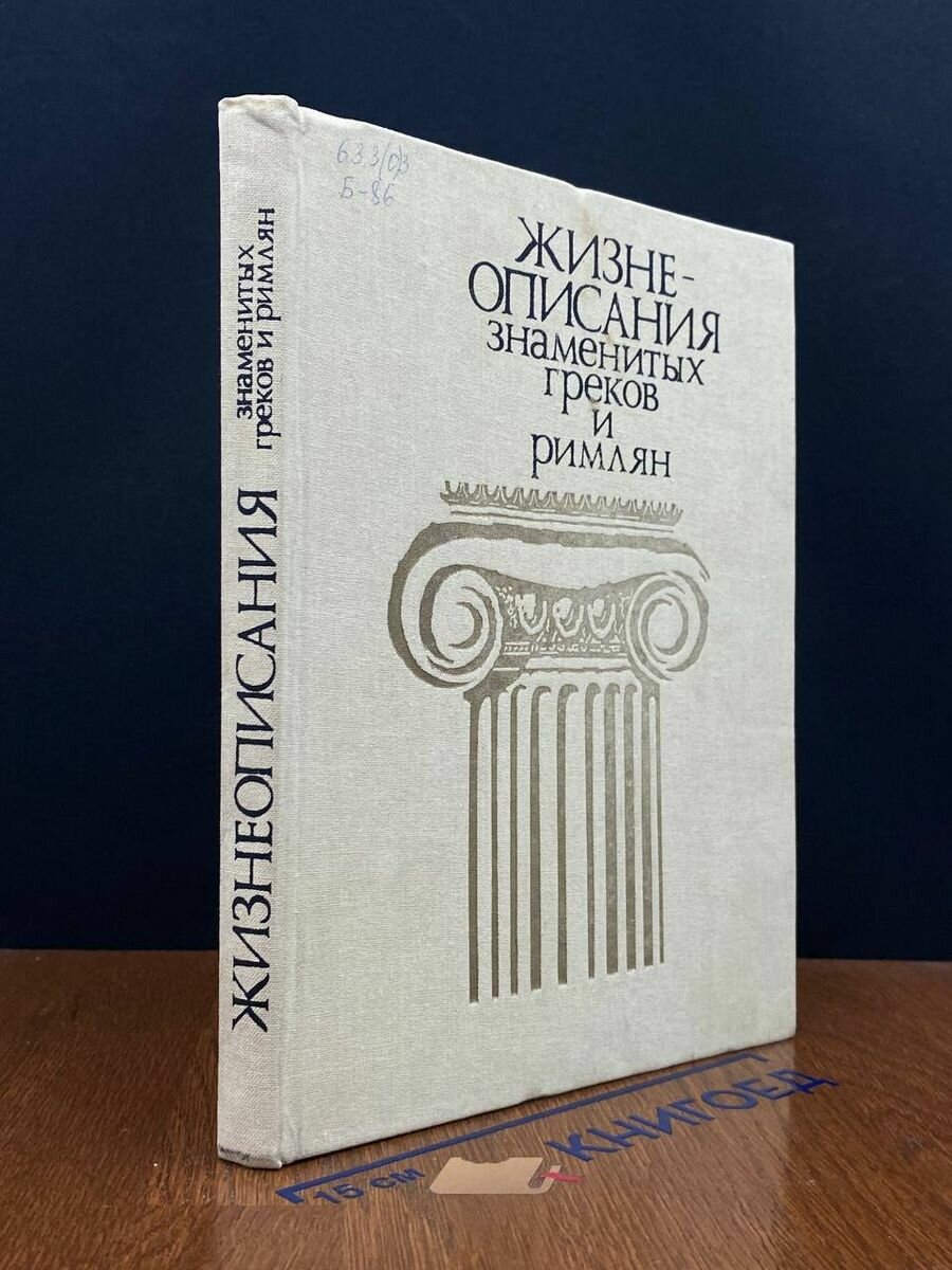 Жизнеописания знаменитых греков и римлян 1988
