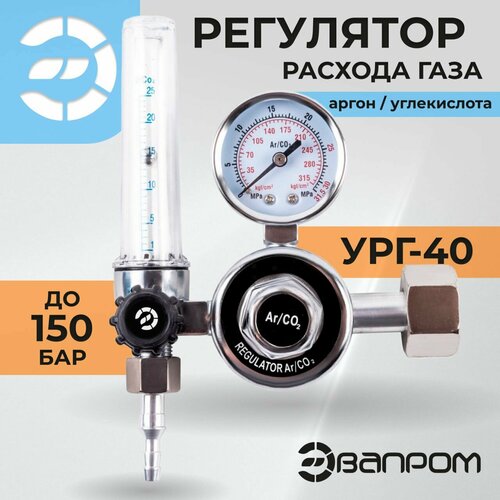 регулятор ург 40 cu аргоновый углекислотный 1 манометр 1 ротаметр вентиль Редуктор углекислотный (регулятор расхода газа), УРГ-40, эвапром