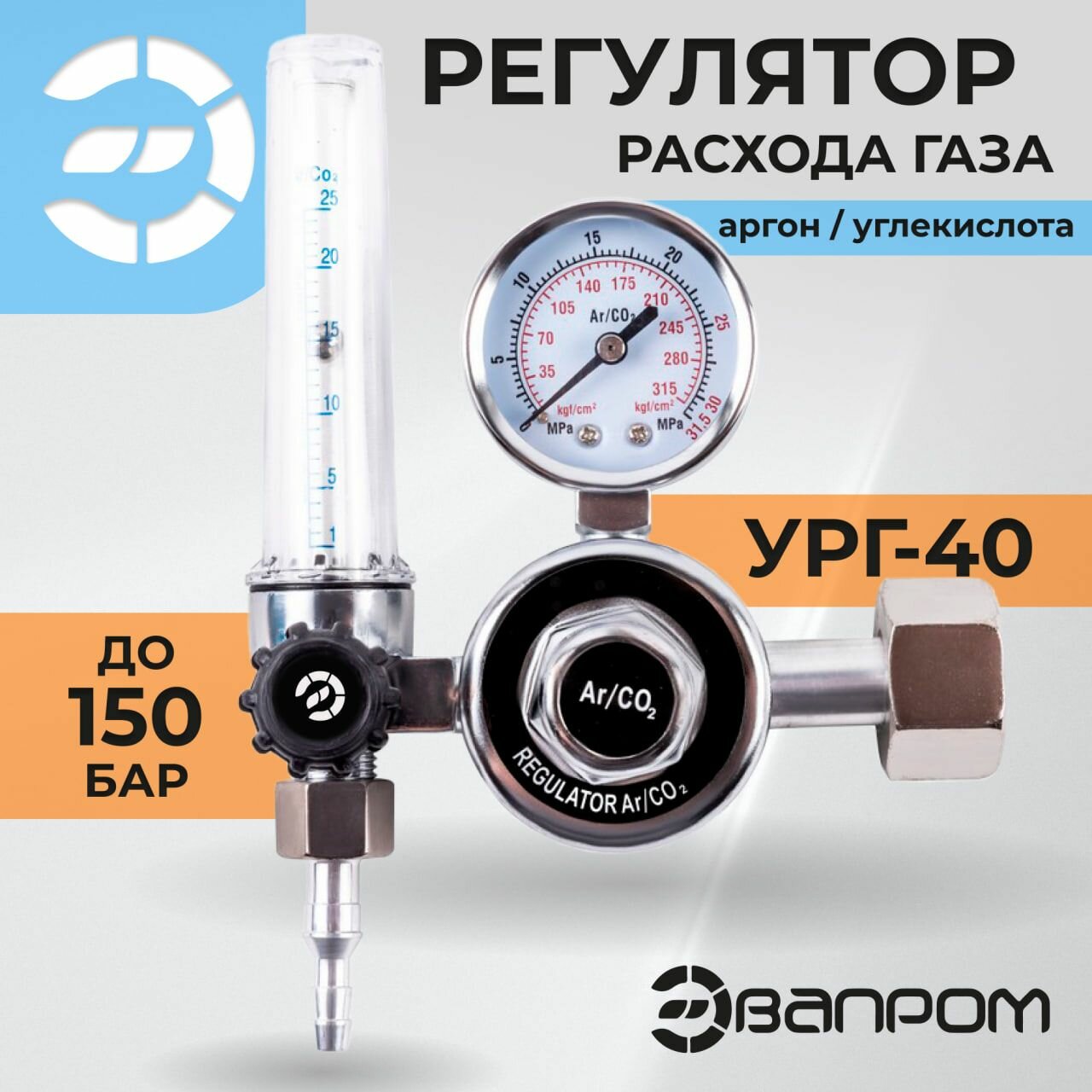 Редуктор углекислотный (регулятор расхода газа) УРГ-40 эвапром