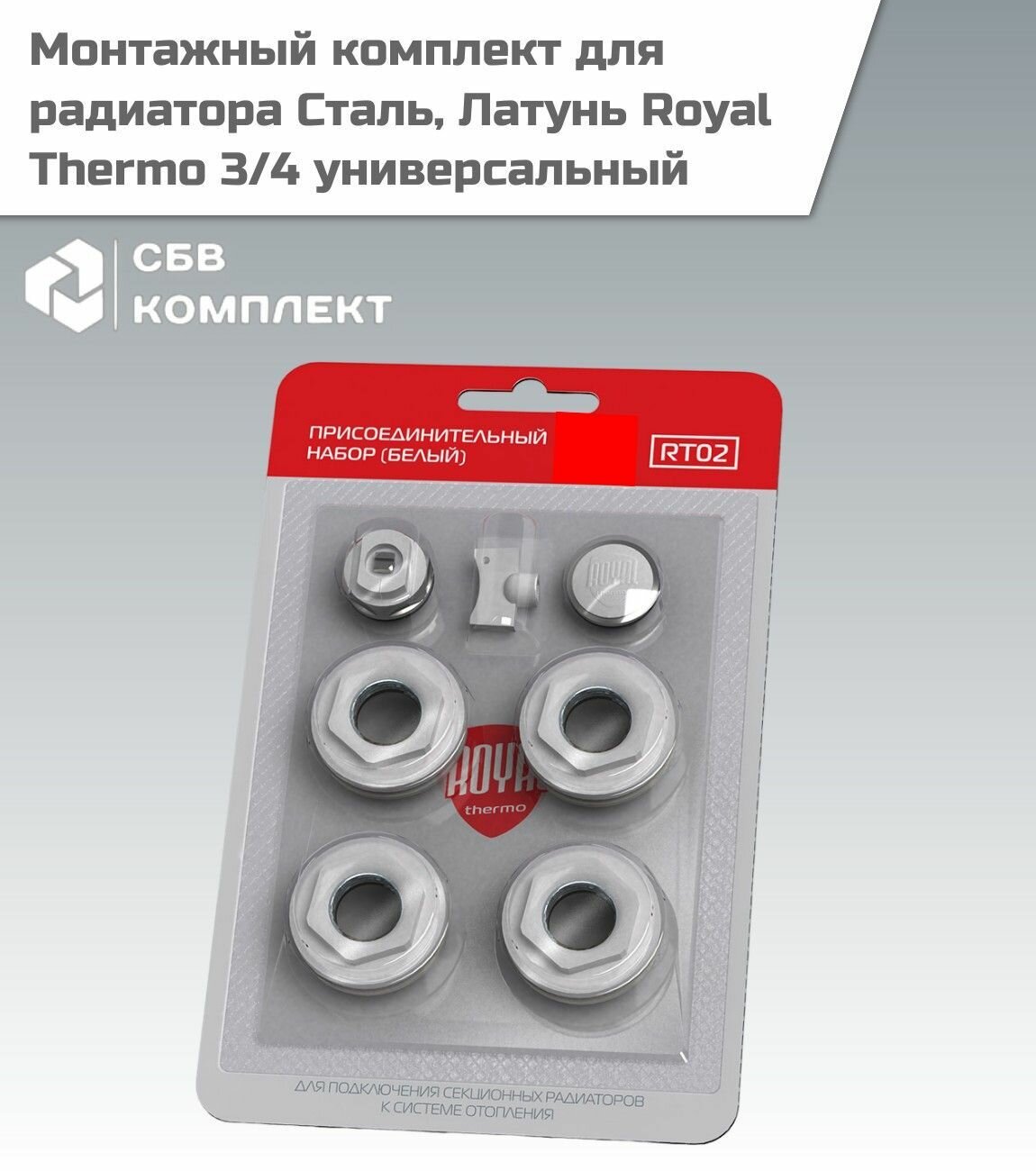 Монтажный комплект для радиатора Сталь Латунь Royal Thermo 3/4 универсальный