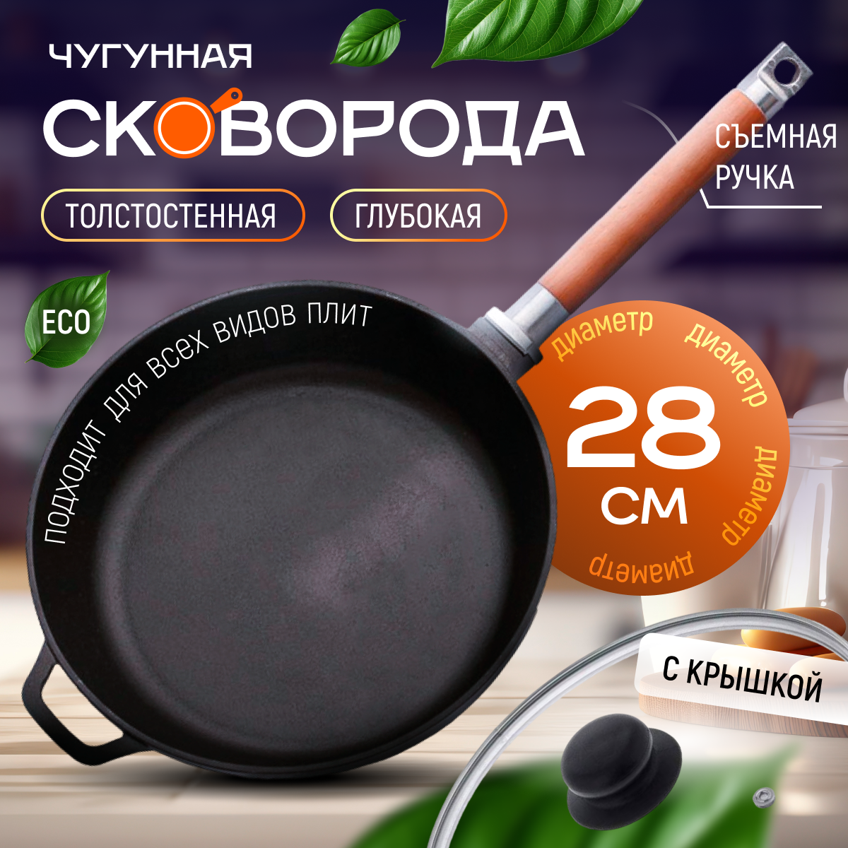 фото Сковорода чугунная глубокая с крышкой (сотейник борт 6,6 см), жаровня, сковородка для индукции, 28 см со съемной ручкой, сковородка используется на любых плитах