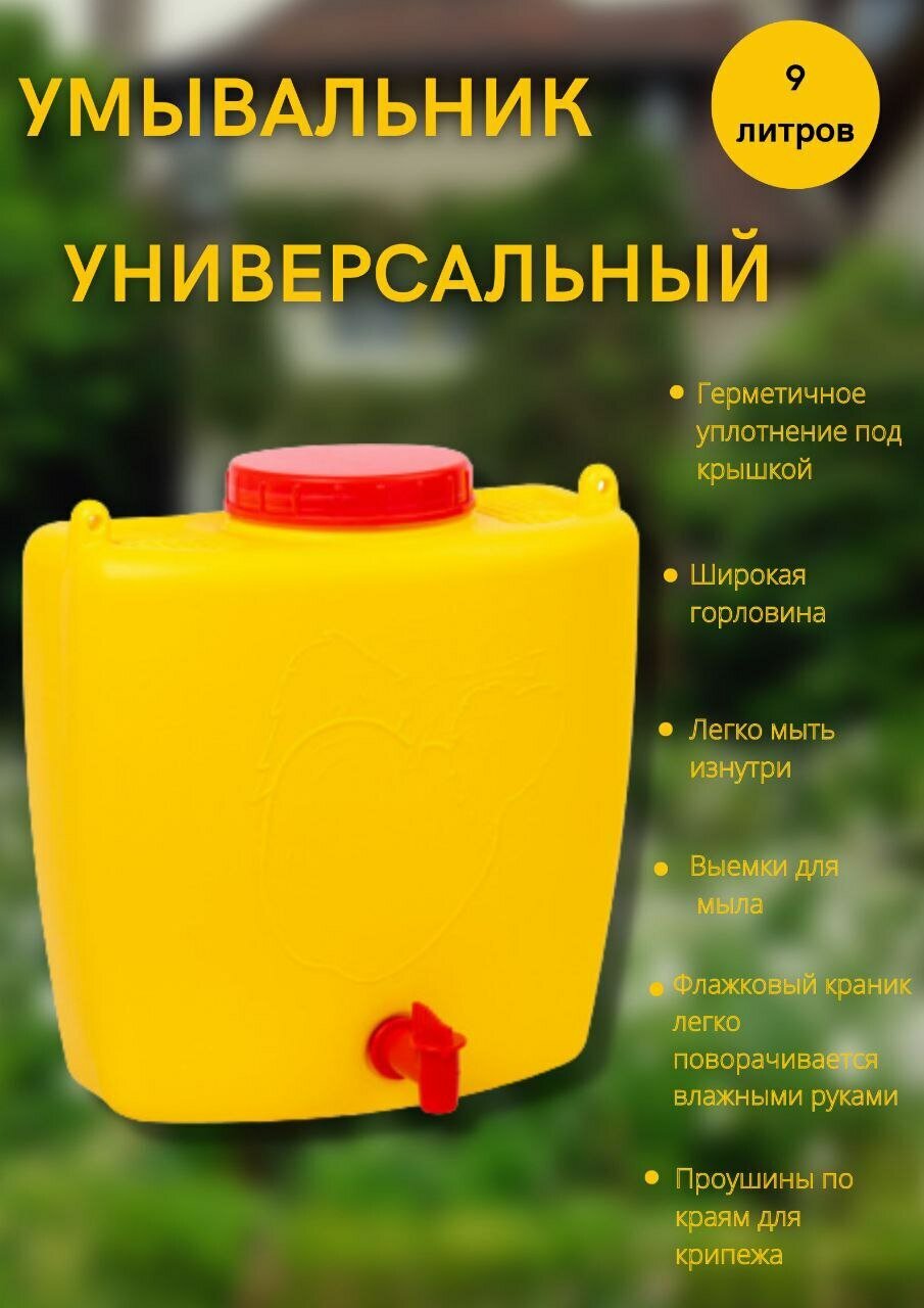 Умывальник универсальный 9 0л  М331 жёлтый