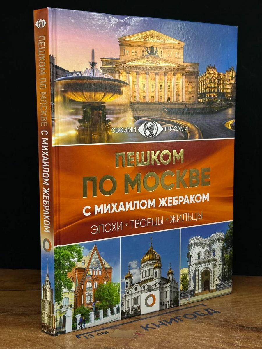 Пешком по Москве с Михаилом Жебраком 2019