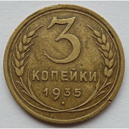 Монета 3 копейки 1935 (старый тип герба) СССР из оборота 1935 звезда фигурная монета ссср 1935 год 3 копейки новый тип бронза f