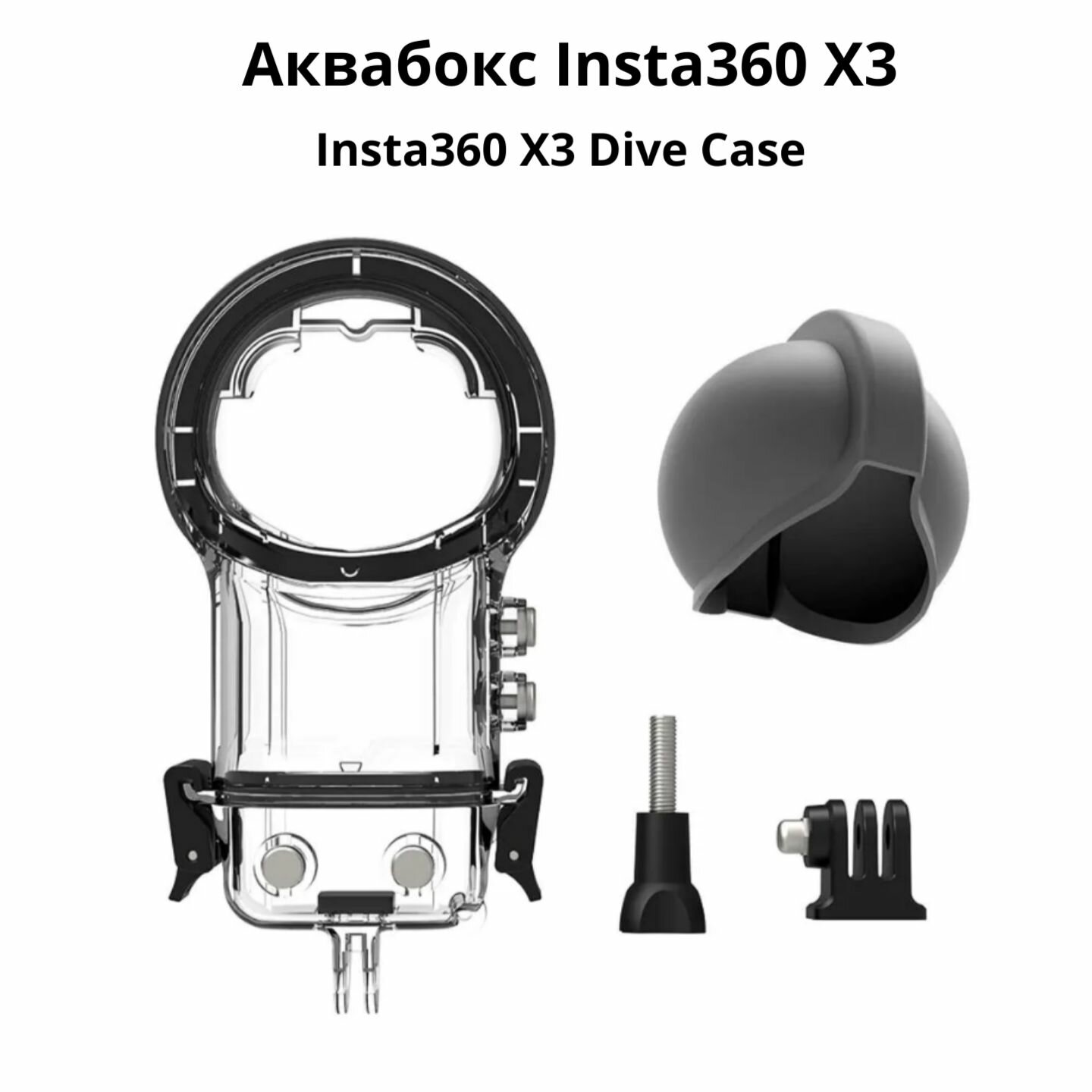 Подводный бокс, аквабокс Insta360 X3 Dive Case для дайвинга 360