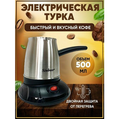 Кофеварка Электрическая турка Sinboss серебристыйчерный 1310₽