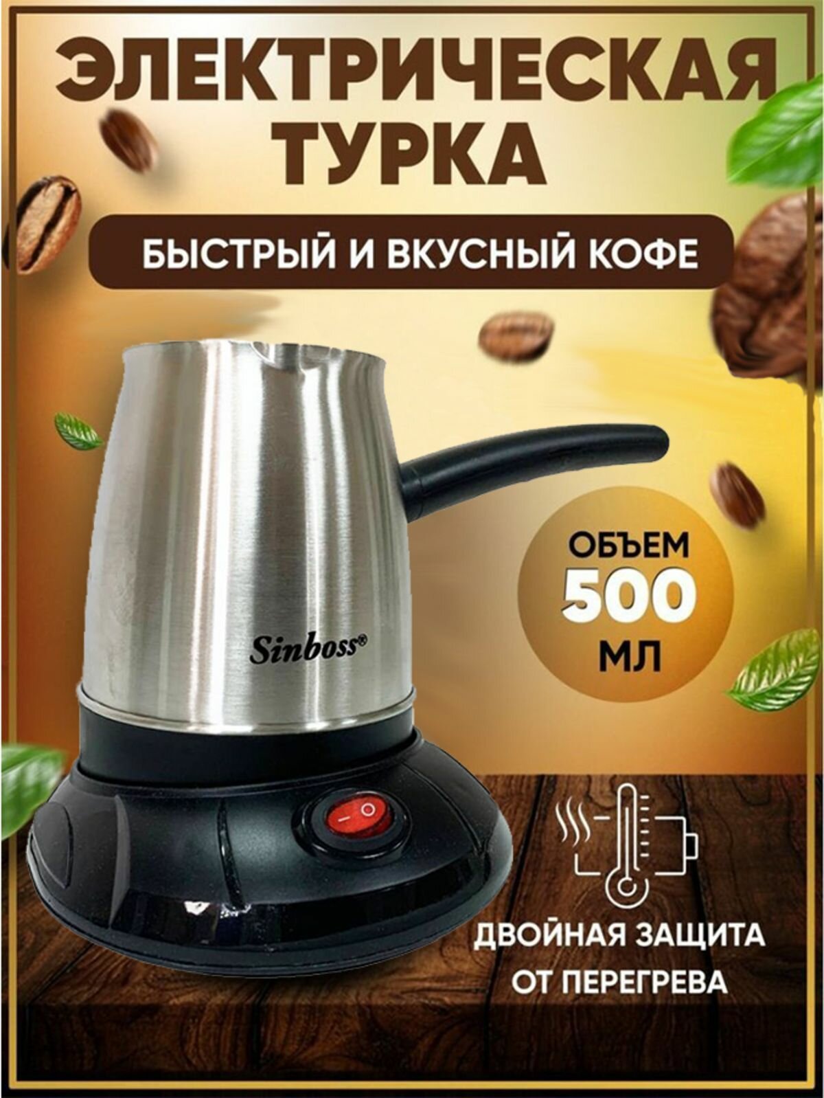 Кофеварка Электрическая турка Sinboss серебристый/черный